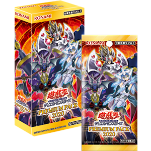 遊戯王OCGデュエルモンスターズ PREMIUM PACK 2020 | 商品情報
