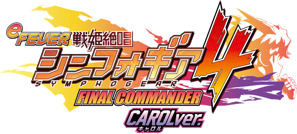 今回はLT突入をかけた最終決戦だぁぁぁ！「eフィーバー戦姫絶唱