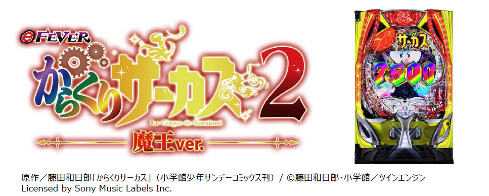 SANKYO、「フィーバーからくりサーカス2」導入記念でスペシャル動画