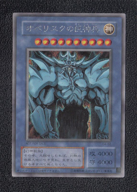 オベリスクの巨神兵 状態【B】 遊戯王 - 遊戯屋