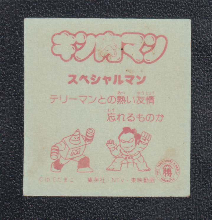 スペシャルマン キン肉マン山勝 - 遊戯屋