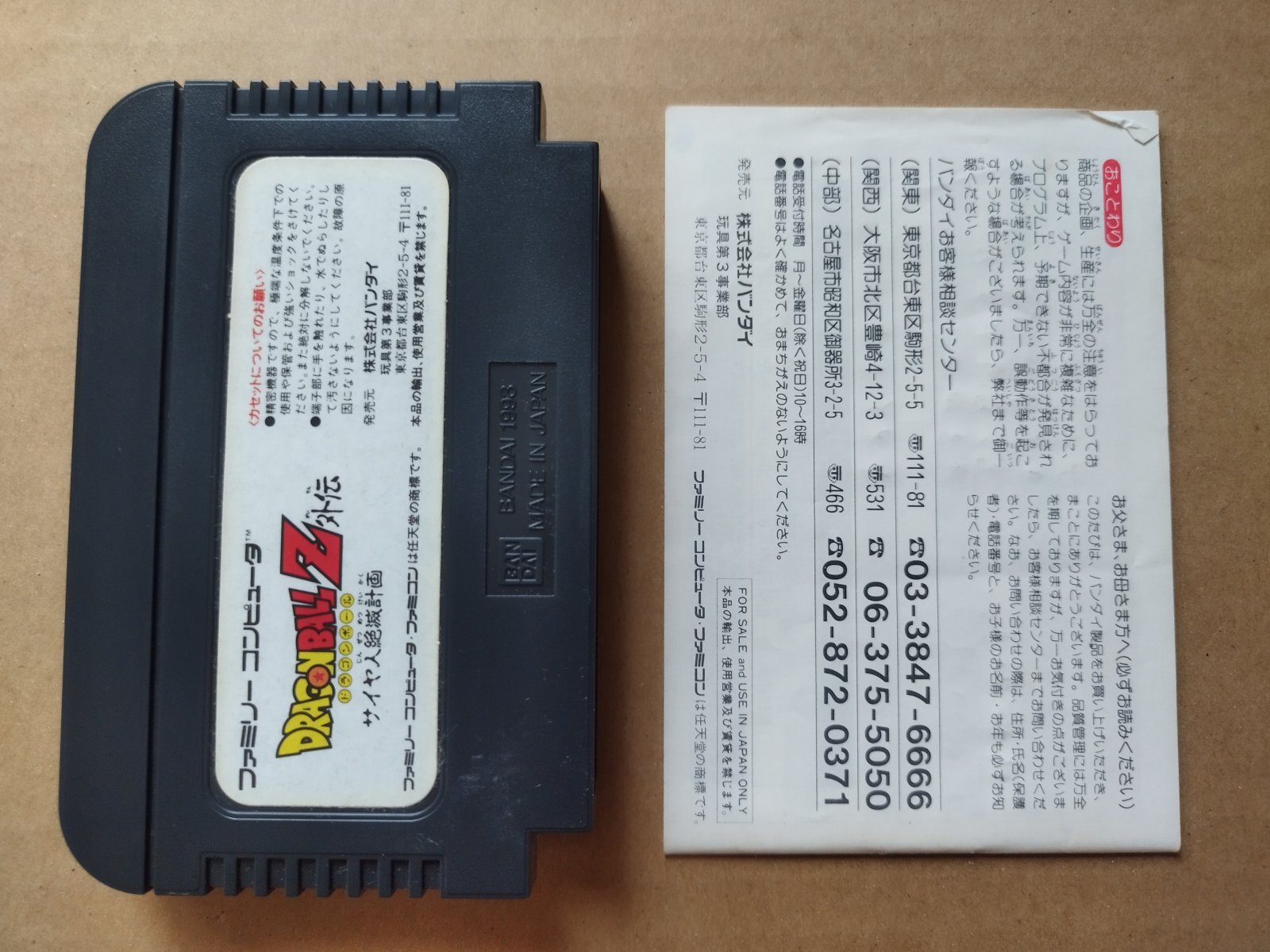 ドラゴンボールZ外伝 サイヤ人絶滅計画 箱説無 FCファミコン【6h6