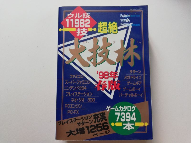 超絶 大技林 '98年春版 - 遊戯屋