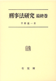 刑事法研究 | 有斐閣