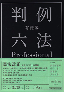 有斐閣判例六法Professional 令和4年版 | 有斐閣