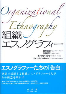 組織エスノグラフィー | 有斐閣