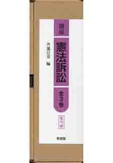 講座憲法訴訟 全3巻セット【復刊版】 | 有斐閣