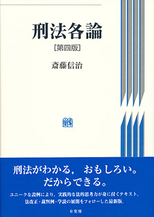 刑法各論第4版 | 有斐閣
