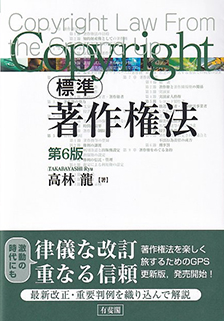 標準 著作権法第6版 | 有斐閣