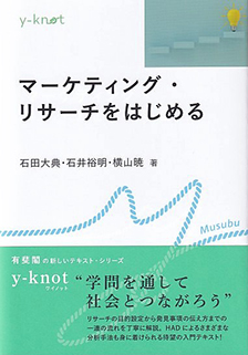 マーケティング・リサーチをはじめる | 有斐閣