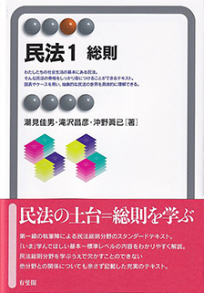 民法1 総則 | 有斐閣