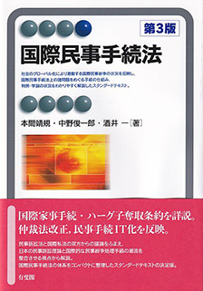 国際民事手続法第3版 | 有斐閣