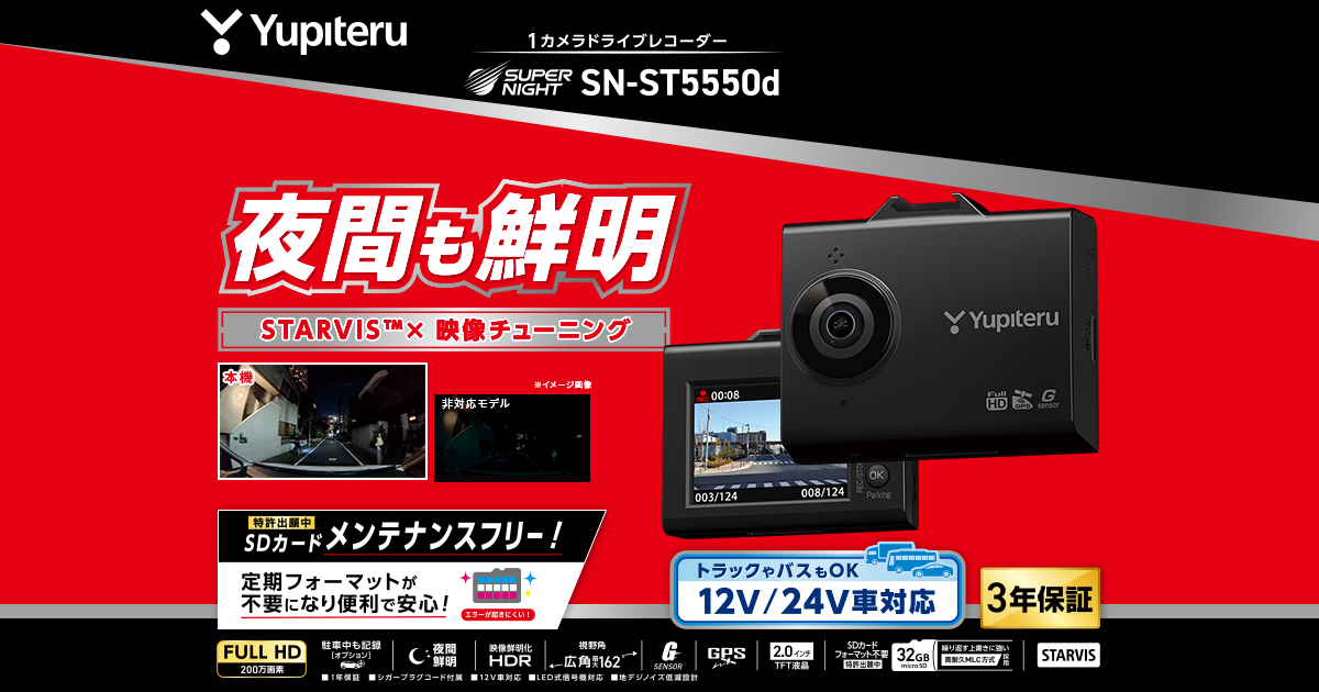 SN-ST5550d｜ドライブレコーダー｜Yupiteru(ユピテル)