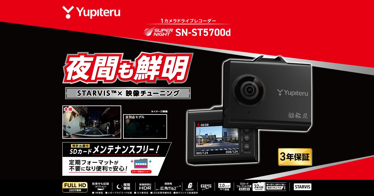 SN-ST5700d｜ドライブレコーダー｜Yupiteru(ユピテル)