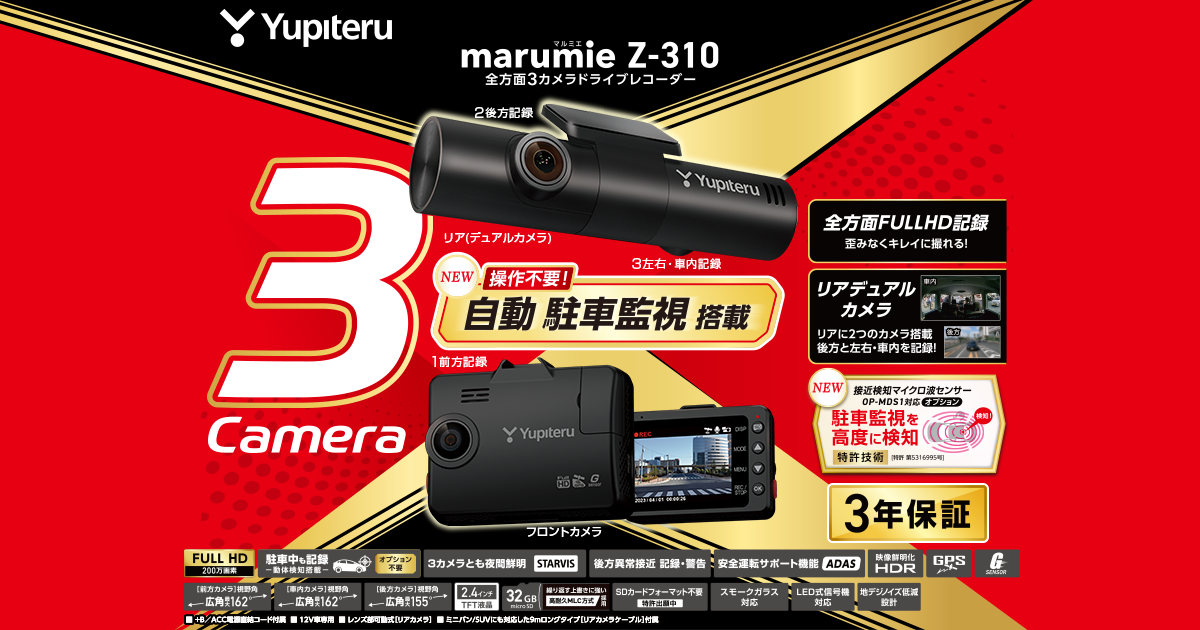 Z-310｜全方面3カメラドライブレコーダー｜Yupiteru(ユピテル)