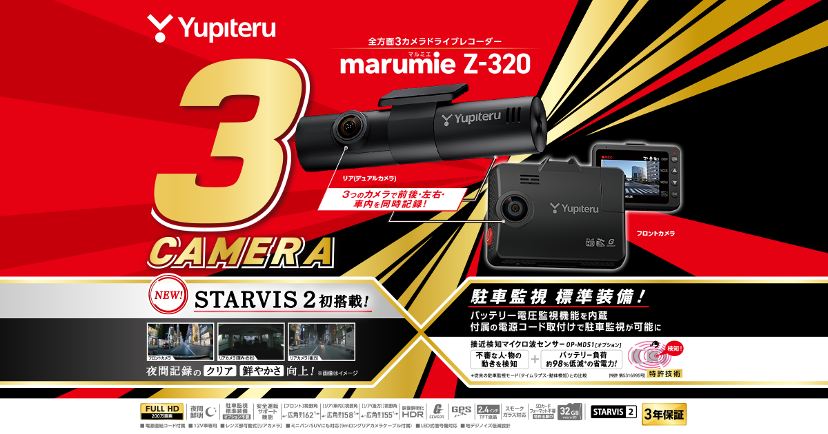 Z-320｜全方面3カメラドライブレコーダー｜Yupiteru(ユピテル)