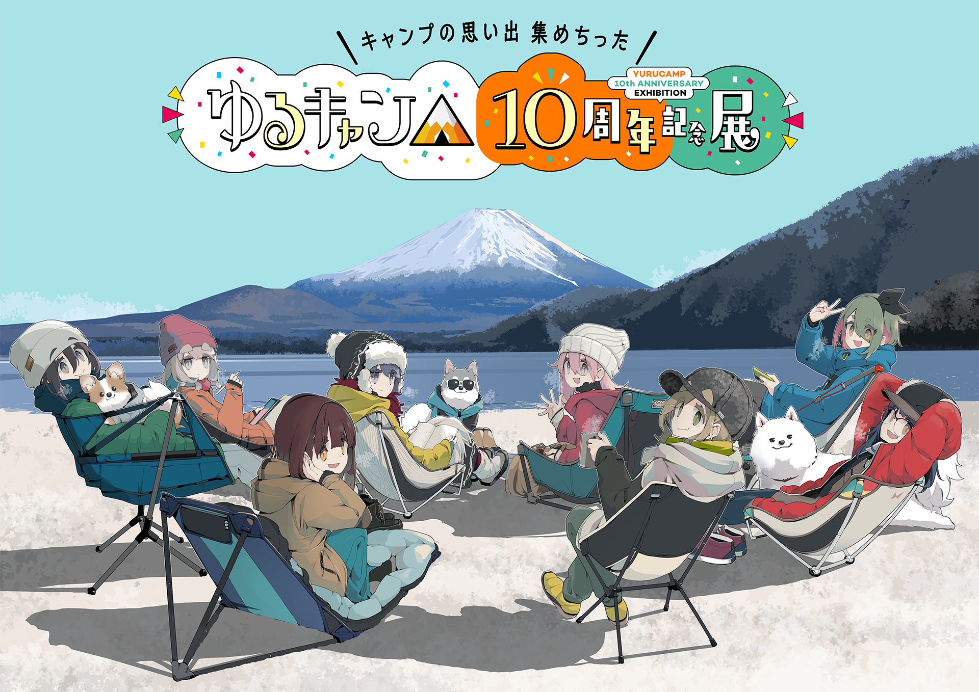 ゆるキャン△』10周年記念展