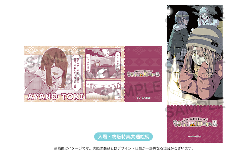 ゆるキャン△』10周年記念展