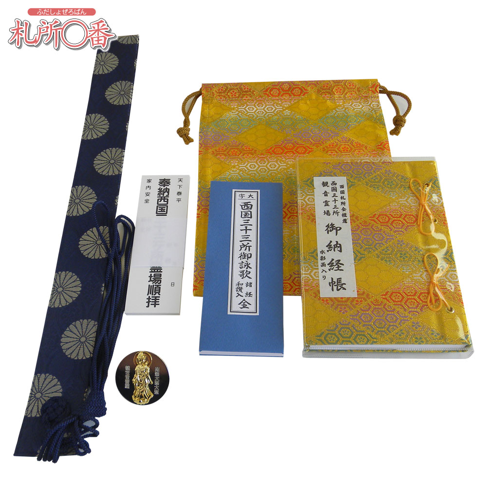 西国三十三所 お手軽巡礼セット 菊柄朱色輪袈裟 紺金襴納経帳 ｜ 通販