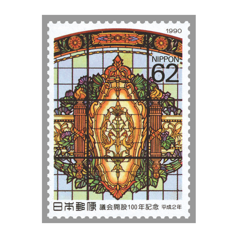 切手・趣味の通信販売｜スタマガネット 議会開設100年: 日本切手