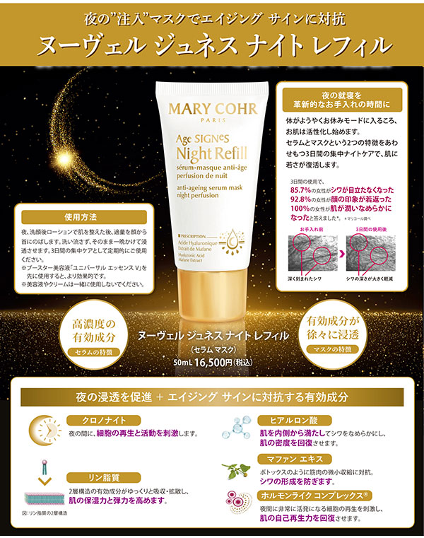 ヌーヴェルジュネス ナイト レフィル（夜専用セラムマスク）