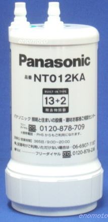 NT012KA(SENT012KA) パナソニック 浄水カートリッジ の販売店です。