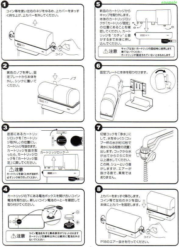 生活雑貨えのもと】カートリッジ交換方法