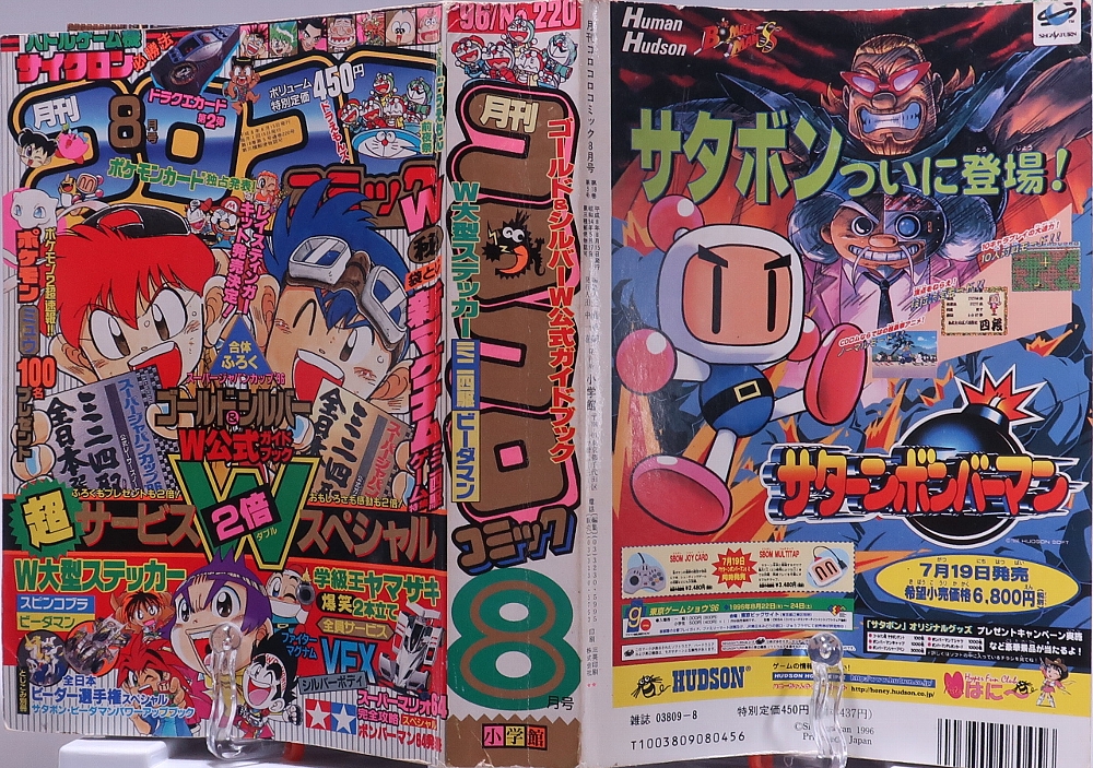 月刊コロコロコミック1996年8月号レビュー