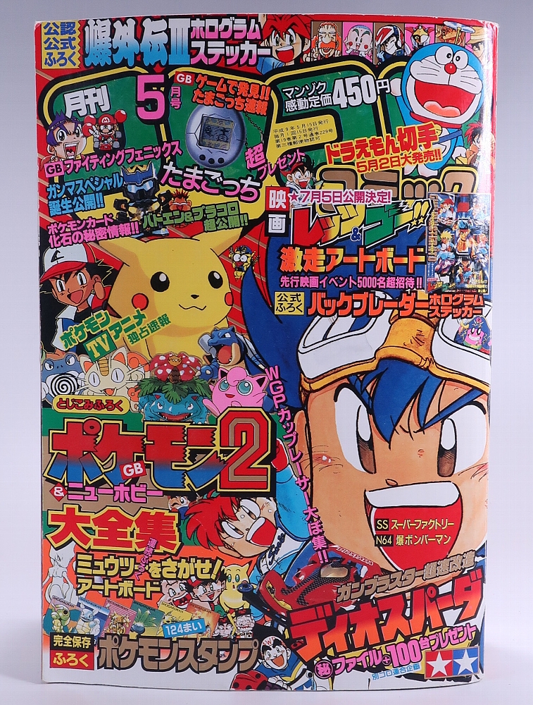 月刊コロコロコミック1997年5月号 レビュー