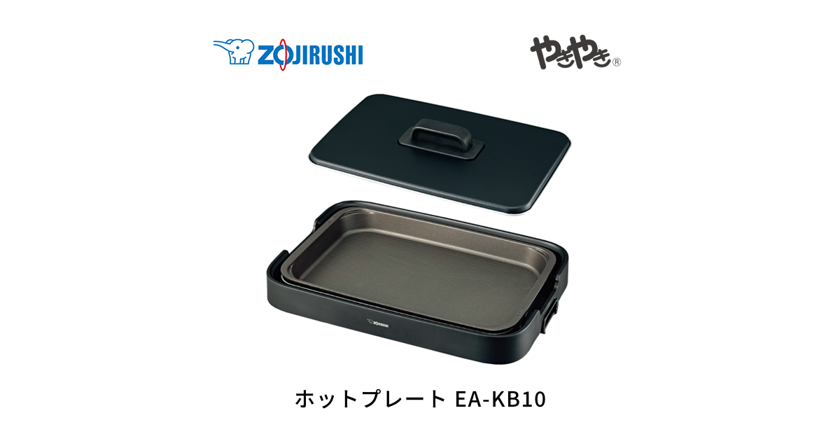 EA-KB10 ｜ ホットプレート ｜ キッチン家電 ｜ 商品情報 ｜ 象印