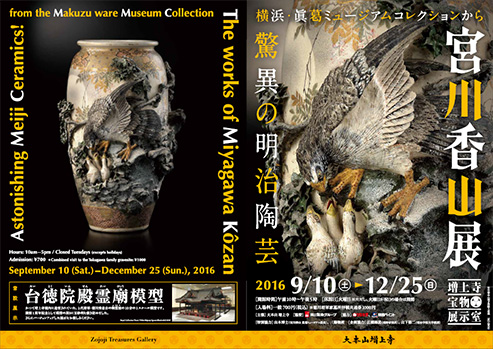 企画展情報 宮川香山展-驚異の明治陶芸 | 増上寺宝物展示室