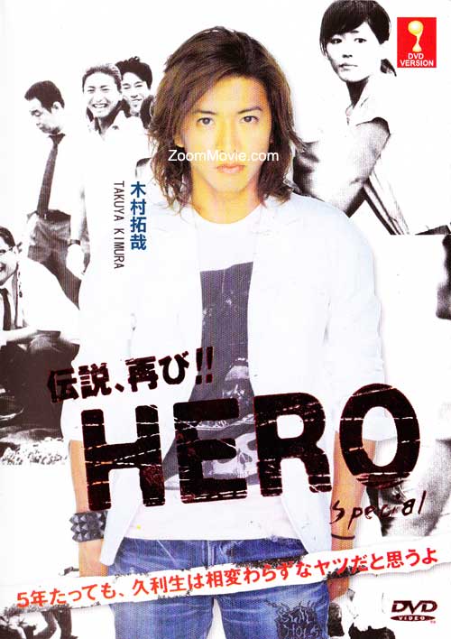 Hero Special Edition (DVD)日本映画