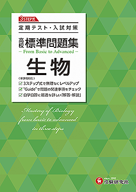 高校 標準問題集 生物：標準問題集 - 高校生の方｜馬のマークの増進堂