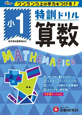 小学特訓ドリル 算数1年：特訓ドリル - 小学生の方｜馬のマークの増進