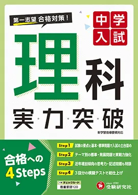 中学入試 実力突破 理科：中学入試 実力突破 - 小学生の方｜馬のマーク