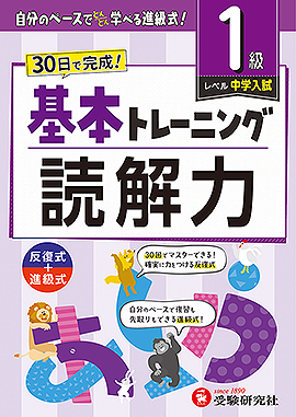 小学 基本トレーニング 読解力【1級】：基本トレーニング - 小学生の方