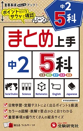 中2 まとめ上手 5科：まとめ上手 - 中学生の方｜馬のマークの増進堂