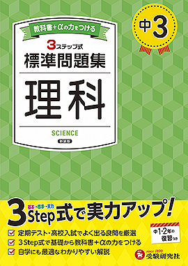 中3 標準問題集 理科：標準問題集 - 中学生の方｜馬のマークの増進堂