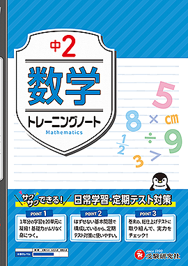 中2 トレーニングノート 数学：サクサクできる試験対策：トレーニング