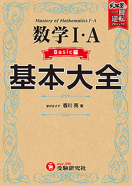 高校 基本大全 数学Ⅰ・A Basic編：基本大全 - 高校生の方｜馬の