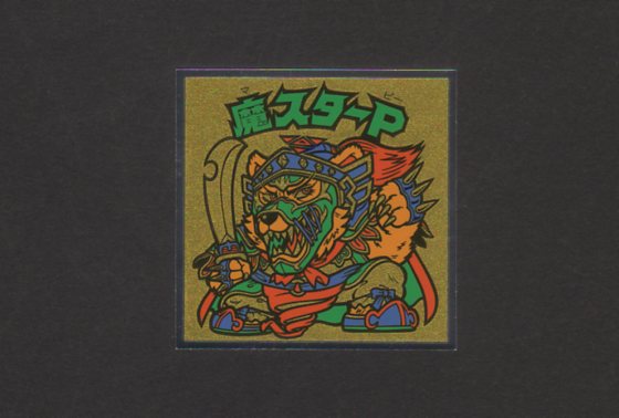 魔スターP - ゼウスの森