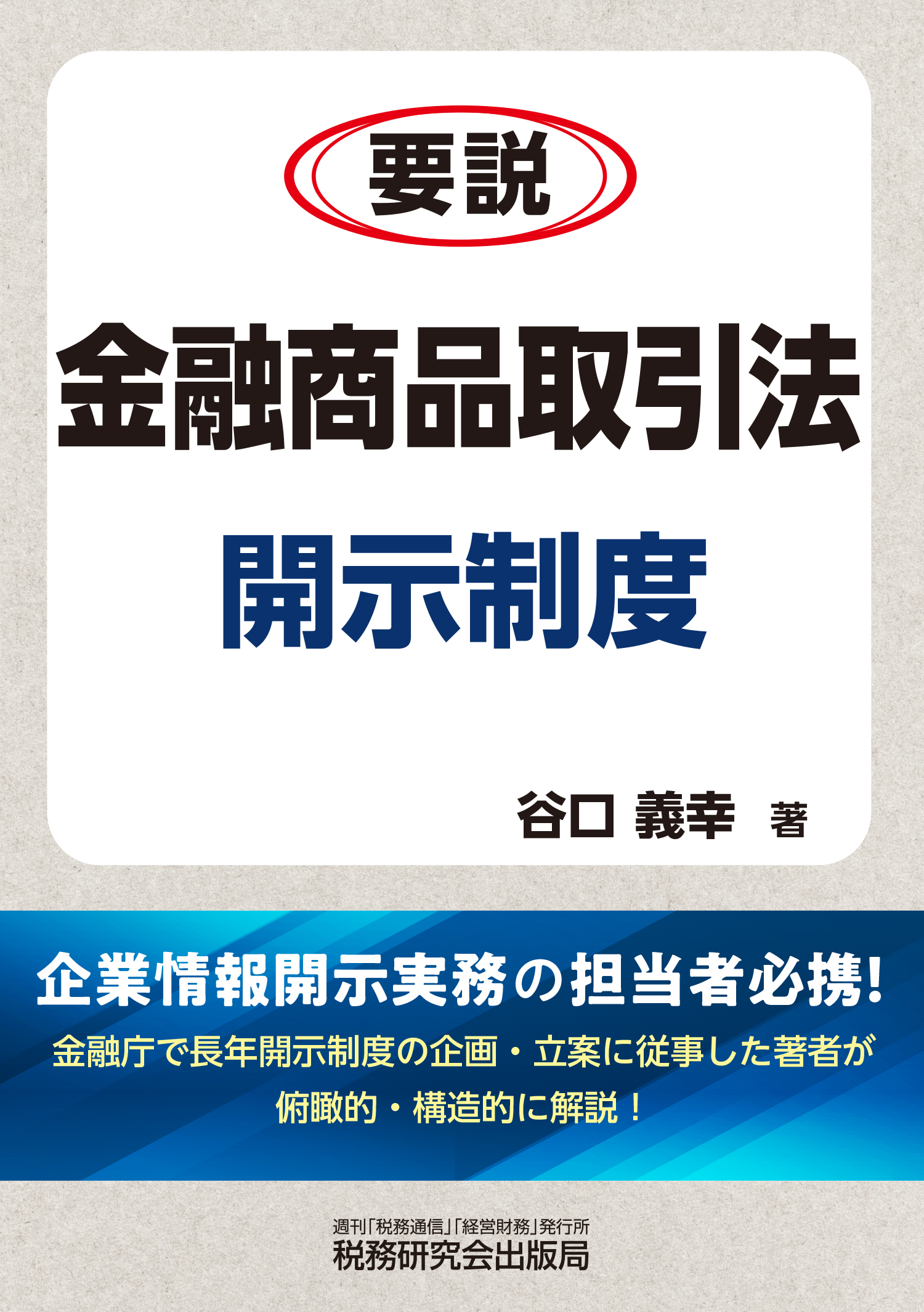 要説 金融商品取引法開示制度 | 書籍 | 税研オンラインストア
