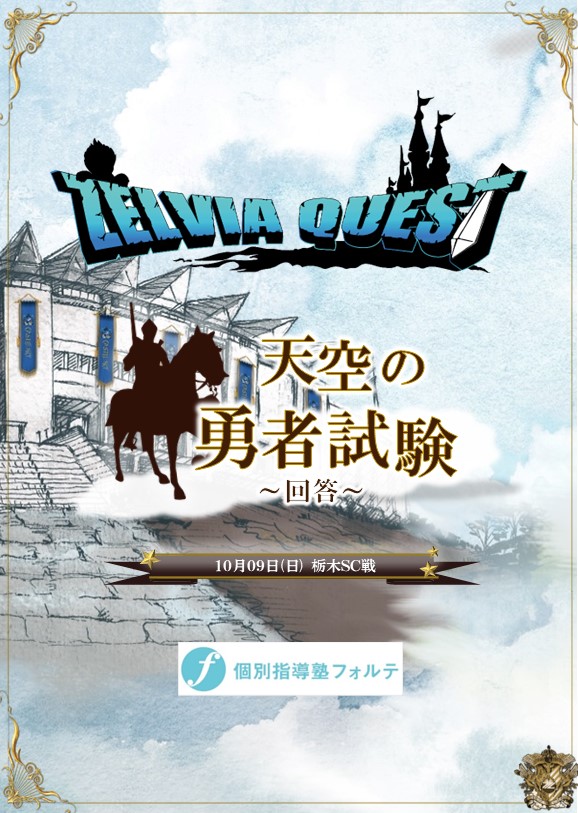 10/13回答公開【10/9天空祭】ゼルビアクエストⅤ 開催のお知らせ