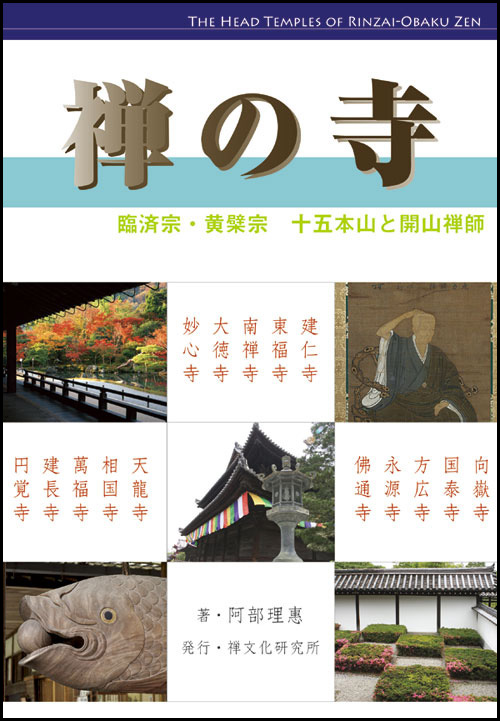 刊行物 :: 禅の歴史・文化・伝記 :: 禅の寺 臨済宗・黄檗宗15本山と