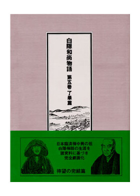 刊行物 :: 経典・語録・白隠法語全集 :: 白隠和尚物語 第5巻 了畢篇
