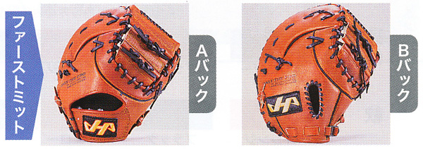 ハタケヤマ・ミットオーダー（軟式）