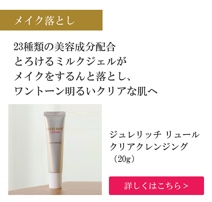 ジュレリッチ リュール メイク落とし＆洗顔フォームミニセット