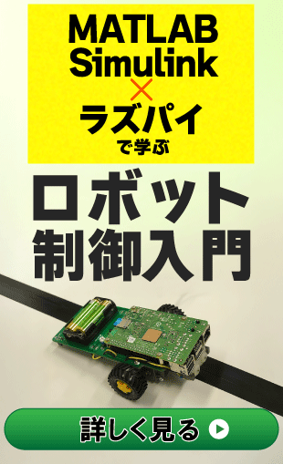 VOD/Pi KIT］MATLAB/Simulink×ラズパイで学ぶロボット制御入門 – ZEP