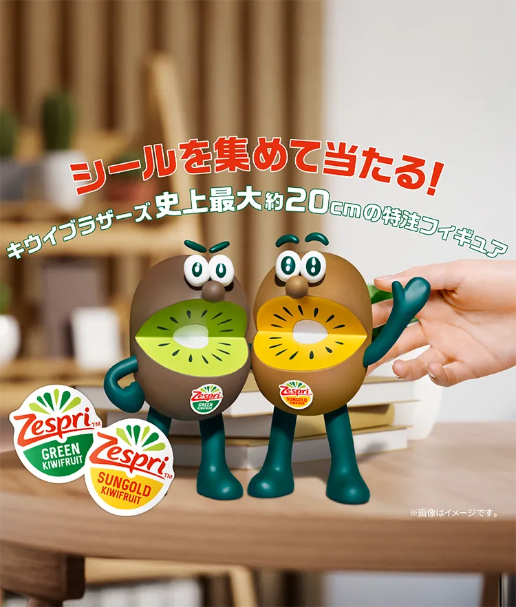 シールを集めて当たる！キウイブラザーズ史上最大約20cmの特注フィギュア