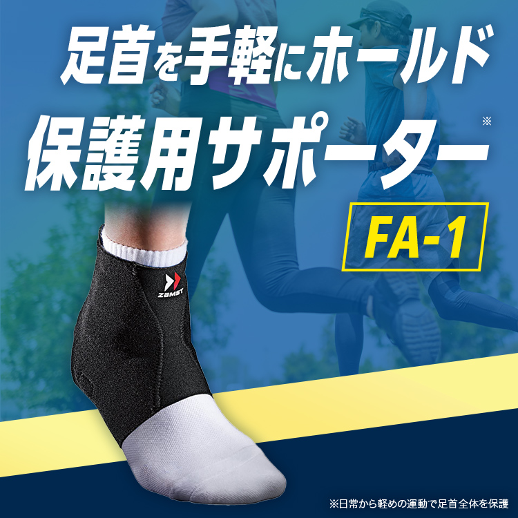 足首サポーター ザムスト FA-1 バスケやサッカーなどスポーツ用に